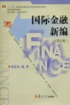 国际金融新编  第5版 封面