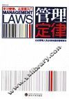 管理定律  企业管理人员必须知道的管理常识 封面