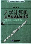 大学计算机应用基础实验指导 封面