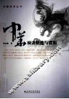 中华演讲精选与赏析 封面