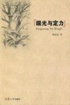 眼光与定力 封面