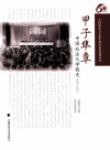 甲子华章  中国政法大学校史  1952-2012 封面