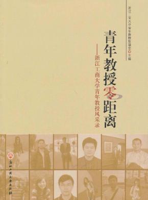 青年教授零距离  浙江工商大学青年教授风采录 封面