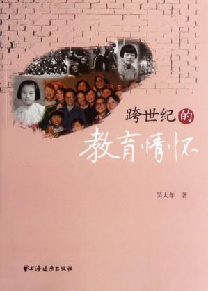 跨世纪的教育情怀 封面