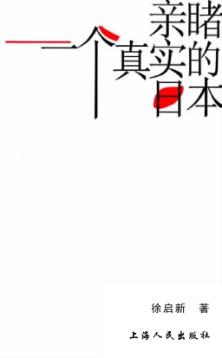 亲睹一个真实的日本 封面