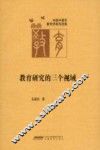 教育研究的三个视域 封面