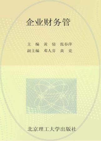 企业财务管理 封面