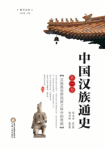 中国汉族通史  第1卷 封面