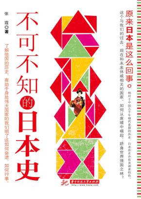 不可不知的日本史 封面
