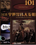 101个世界伟大发明 封面