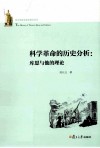 科学革命的历史分析  库恩与他的理论 电子书封面