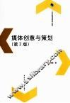 媒体创意与策划  第2版 电子书封面