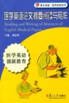 医学英语论文摘要阅读与写作 封面