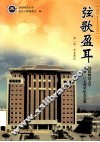 弦歌盈耳  福建师范大学建校105周年纪念文集  第1卷  师表彝伦  1907-2012 封面