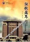 弦歌盈耳  福建师范大学建校105周年纪念文集  第2卷  春风化雨  1907-2012 封面