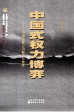 中国式权力博弈  中国历史上的权谋与政变 电子书封面