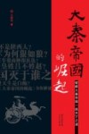 大秦帝国的崛起 封面