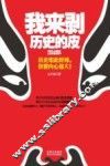 我来剥历史的皮 封面