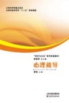 天津市教育科学“十二五”规划课题  心理疏导 封面