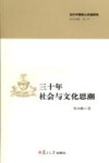 三十年社会与文化思潮 电子书封面