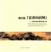 现代版“富春山居图”  富阳市城乡规划成果汇编 封面