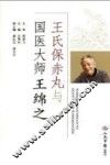 王氏保赤丸与国医大师王绵之 封面