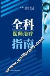全科医师治疗指南 封面