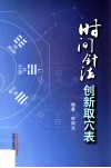 时间针法创新取穴表 电子书封面