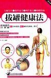 拔罐健康法 封面