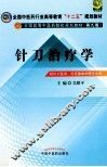 针刀治疗学  供针刀医学针灸推拿学等专业用 封面