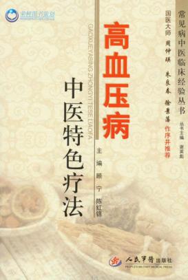 荣树图书策划  高血压病中医特色疗法 封面