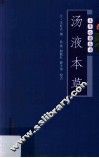 汤液本草 封面