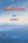化工建筑安装工程预算定额  第6册  电气设备安装工程 封面