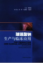 玻璃酸钠生产与临床应用 封面