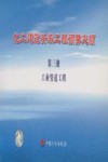 化工建筑安装工程预算定额  第3册  工业管道工程 封面