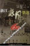 浙江麻风防治60年  1951-2011 封面