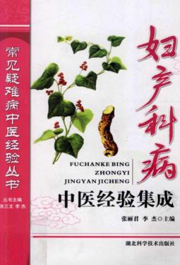 妇产科病中医经验集成 封面