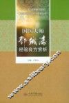 国医大师邓铁涛经验良方赏析 电子书封面