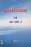 化工建筑安装工程预算定额  第4册  工业炉窑安装及砌筑工程 封面