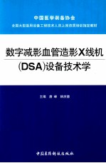 数字减影血管造影X线机（DSA）设备技术学 封面