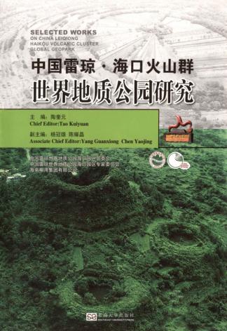 中国雷琼·海口火山群·世界地质公园研究 封面