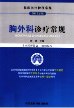 胸外科诊疗常规 封面