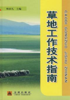 草地工作技术指南 封面