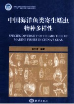 中国海洋鱼类寄生蠕虫物种多样性 封面