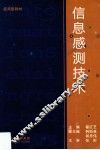 信息感测技术 封面
