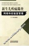 新生儿疾病筛查网络和实验室管理 封面