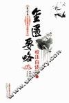 金匮要略校注白话解  上 封面