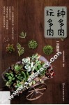 种多肉、玩多肉一次搞定 封面