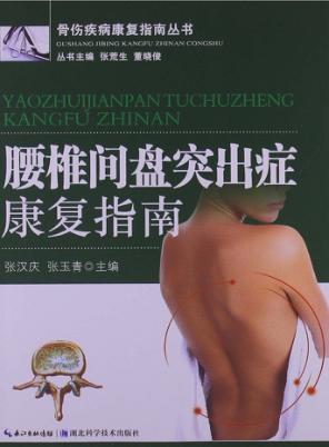 腰椎间盘突出症康复指南 封面