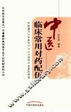 中医临床常用对药配伍 封面
